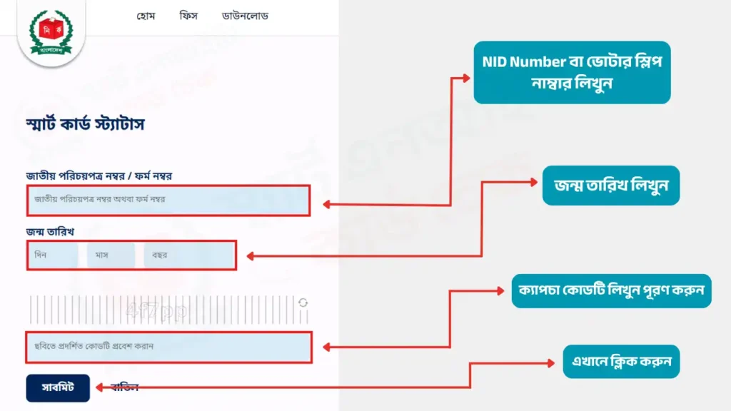 স্মার্ট কার্ড স্ট্যাটাস চেক smart card check